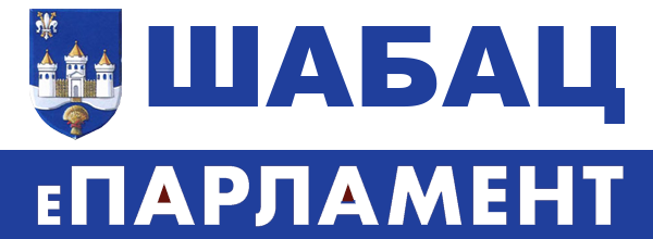 Е-ПАРЛАМЕНТ Града Шапца